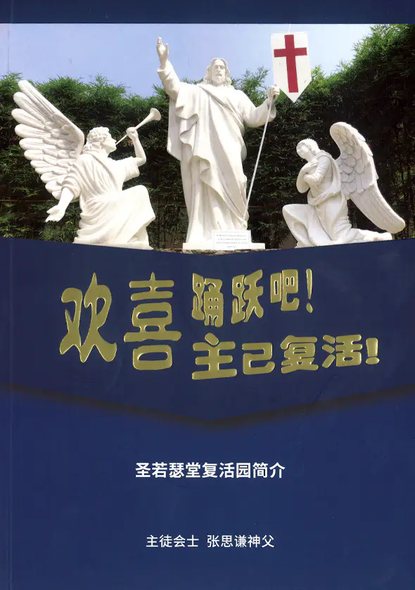 欢喜踊跃吧!主已复活!